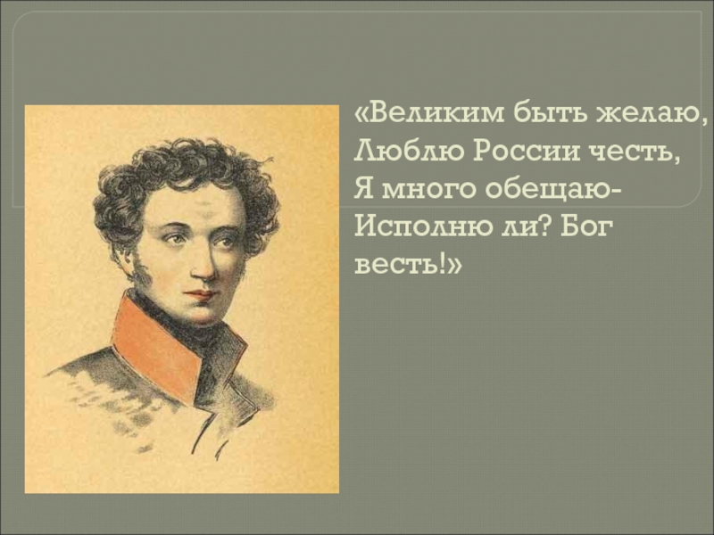 Жуковский солнце русской поэзии. Великим быть желаю люблю России честь я.