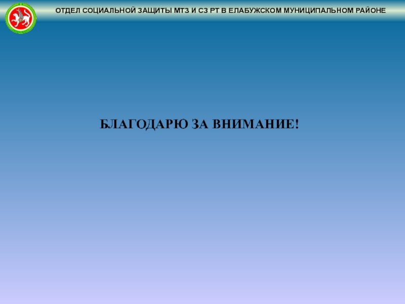 Отдел внимание. Отдел социальной защиты МТЗ И СЗ РТ В Елабужском муниципальном районе. Отдел методологии социального обслуживания МТЗ И СЗ РТ.