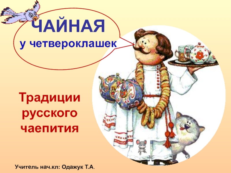 Презентация Традиции русского чаепития