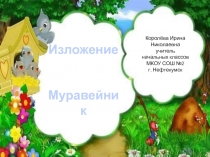 Изложение Муравейник 3 класс