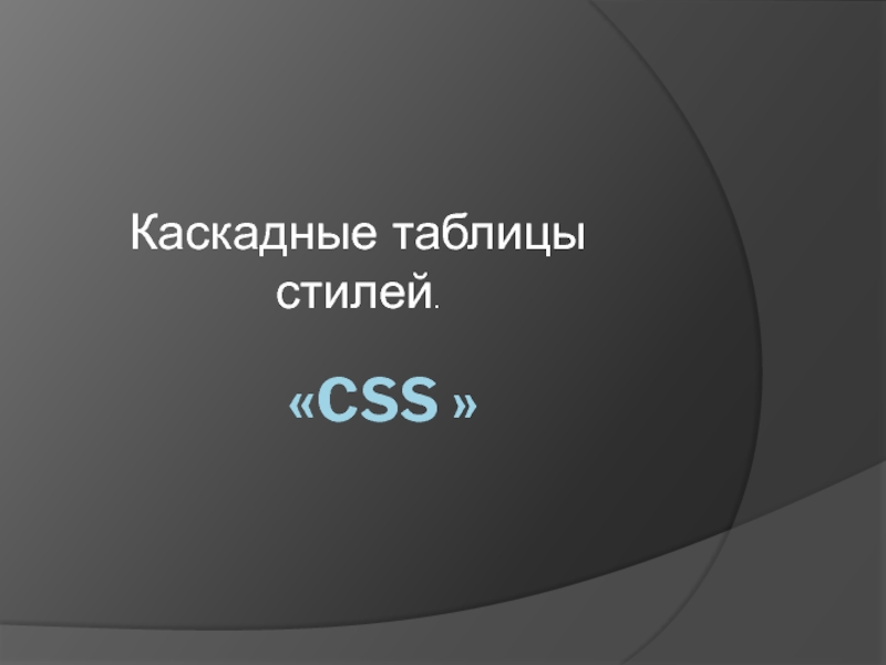 «CSS » Каскадные таблицы стилей.