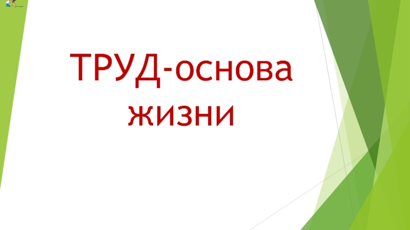 Труд основа жизни. Труд-основа жизни 5 класс тест.