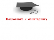 Русский язык 9 класс «Подготовка к мониторингу»