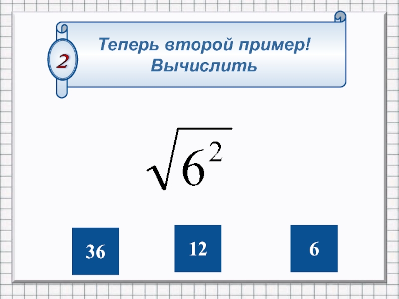 Вычисли 36 6 4. Пример 2+2. Корень из 26. Пример вычислений 36 : 12. Квадратный корень из 36, = 6.