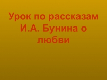 Урок по рассказам И.А. Бунина о любви