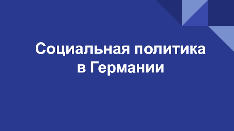 Социальная политика в Германии