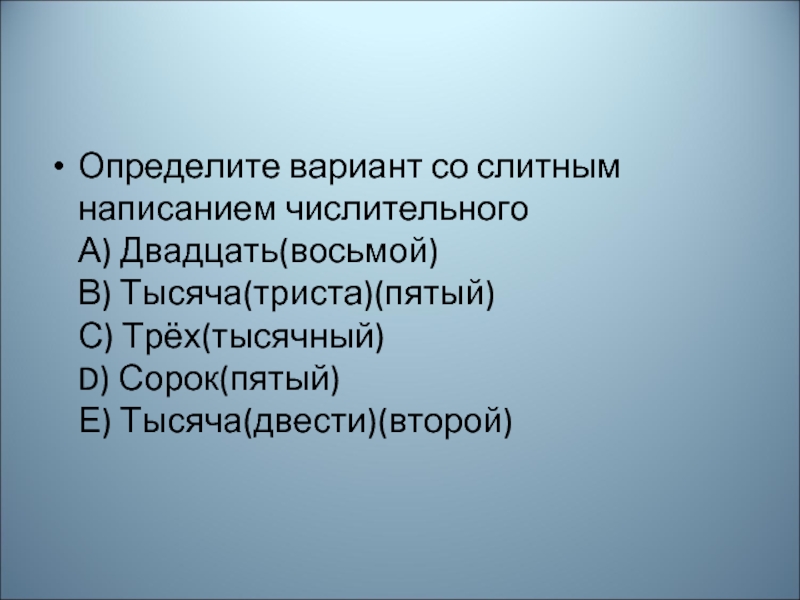 Со вариант. Двести двадцать восьмой. Двухсот второй.