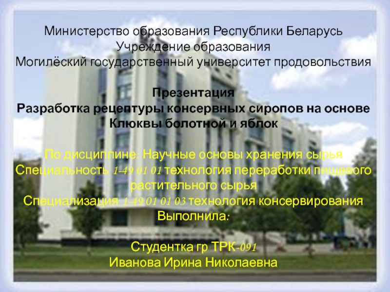 Министерство образования Республики Беларусь
Учреждение образования
Могилёский