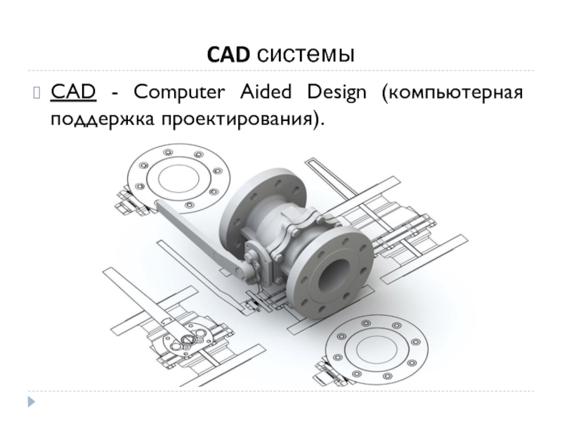 Cad. CAD системы. Системы CAПР И CAD. САПР системы. САПР И CAD-cam системы.