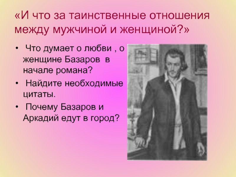 Характеристика родителей базарова. Базаров и Аркадий. Базаров о любви и женщинах. Высказывания Базарова о женщинах. Цитаты Базарова о женщинах.