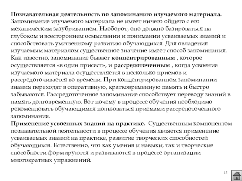 Педагогический процесс как система и целостное явление
План
Образование как Познавательная деятельность по запоминанию изучаемого материала. Запоминание изучаемого материала не имеет Познавательная деятельность по запоминанию изучаемого материала. Запоминание изучаемого материала не имеет ничего общего с его механическим зазубриванием.