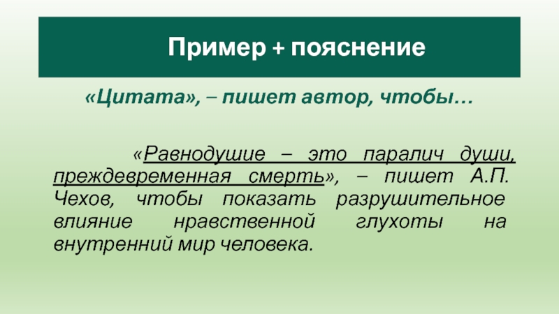 «Цитата», – пишет автор, чтобы…      «Равнодушие – это паралич души, преждевременная