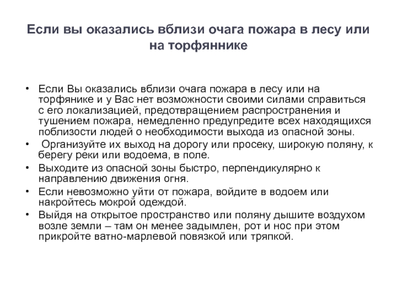 Локализация очага пожара. Если вы оказались вблизи очага пожара. План действий если вы оказались в лесу вблизи очага пожара. Составьте план действий если вы оказались в лесу вблизи очага пожара. Если вы оказались вблизи очага пожара в лесу или на торфянике.