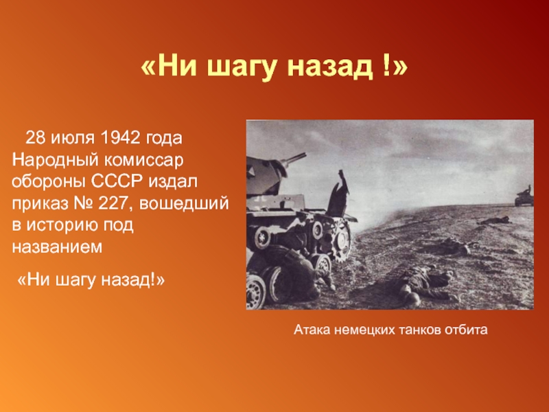 «Ни шагу назад !»  28 июля 1942 года Народный комиссар обороны СССР издал приказ № 227,