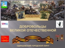 Добровольцы великой отечественной