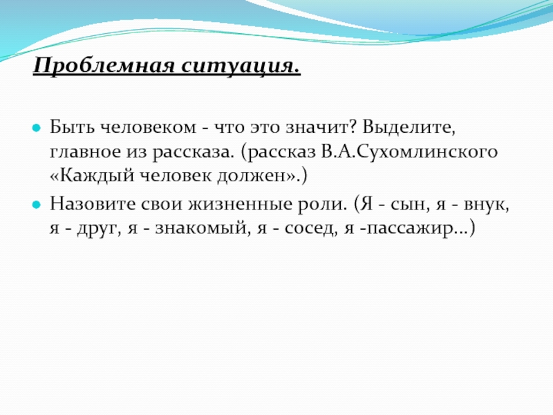 Должен называться. Каждый человек должен Сухомлинский. Сухомлинский рассказ каждый человек должен. Проблемная ситуация рассказ. Рисунки из рассказа Сухомлинского каждый человек должен.