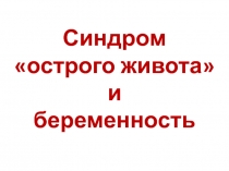 Синдром острого живота и беременность
