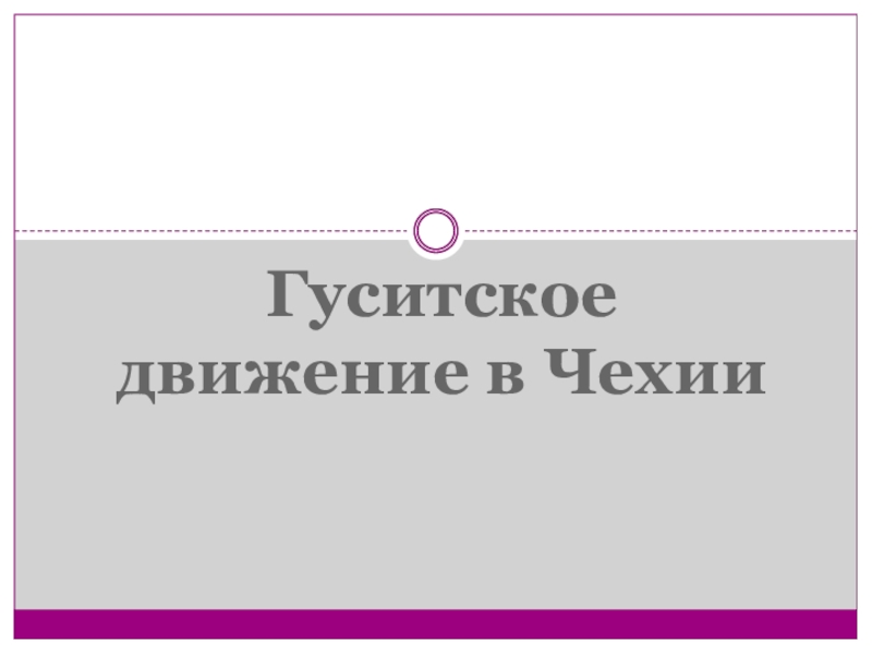 Гуситское движение в Чехии