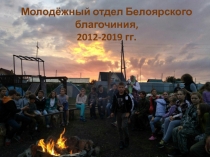 Молодёжный отдел Белоярского благочиния,
2012-2019 гг