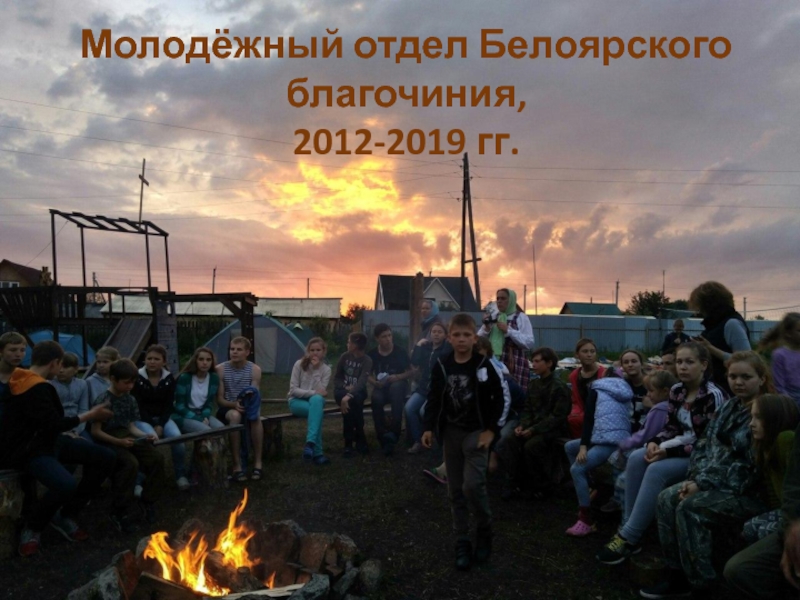 Презентация Молодёжный отдел Белоярского благочиния,
2012-2019 гг