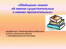 Обобщение знаний об именах существительных и именах прилагательных 4 класс