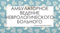 Амбулаторное ведение неврологического больного