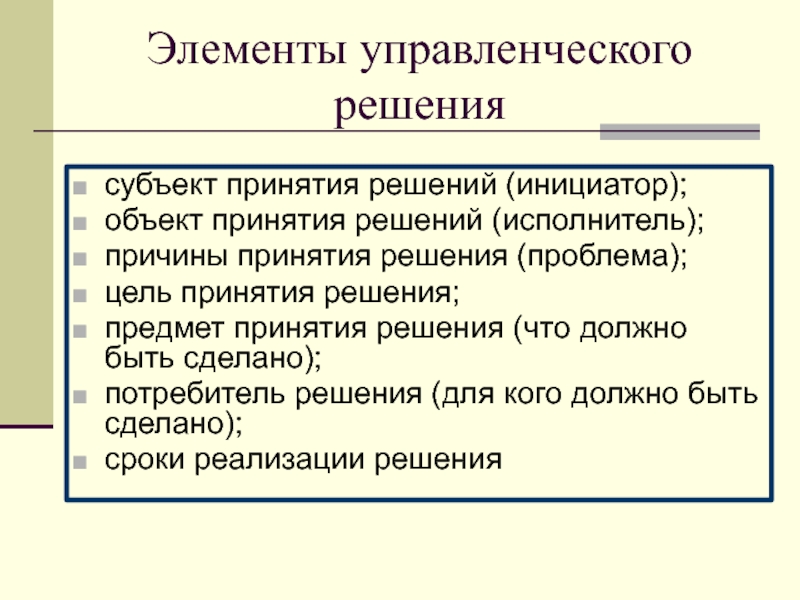 Назовите ошибки психологического плана сопровождающие процесс принятия решения