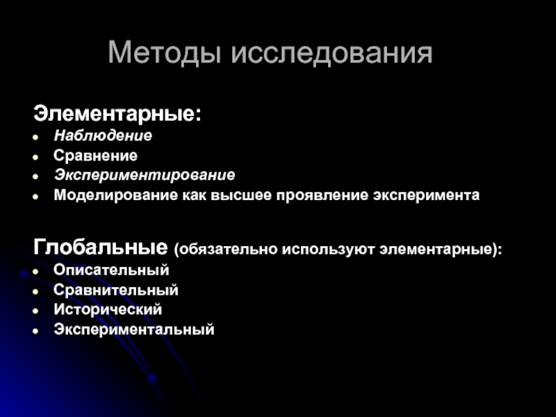 Высшее проявление. Метод исследования. Слайд методы исследования. Методы исследования наблюдение и сравнение. Методы исследования живой материи.