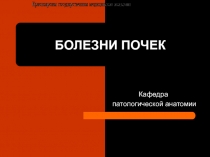 БОЛЕЗНИ ПОЧЕК