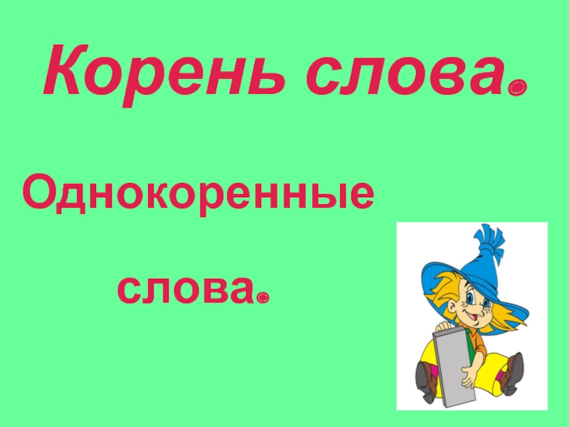 Урок 2 класс русский язык корень. Корень в слове человек. Песок однокоренные слова. Огород однокоренные слова. Карандаш однокоренные слова.