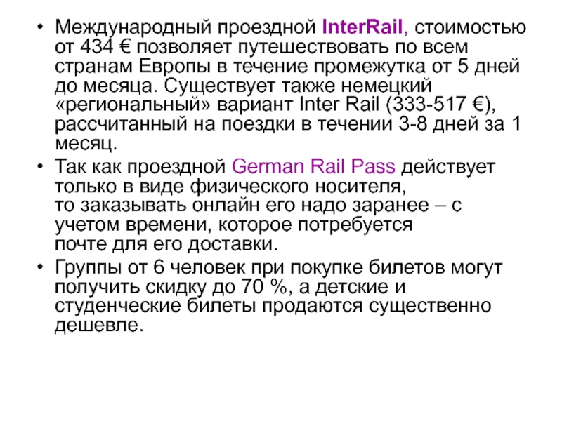 Международный проездной InterRail, стоимостью от 434 € позволяет путешествовать по всем странам Европы в течение промежутка от 5 дней
