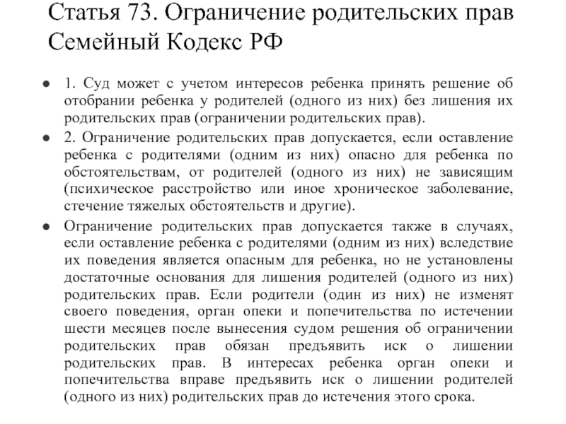 Статья 69. Ограничение в родительских правах семейный кодекс статья. Ст 65 семейного кодекса РФ. Запреты в статьях семейного кодекса. Статья 73 семейного кодекса.