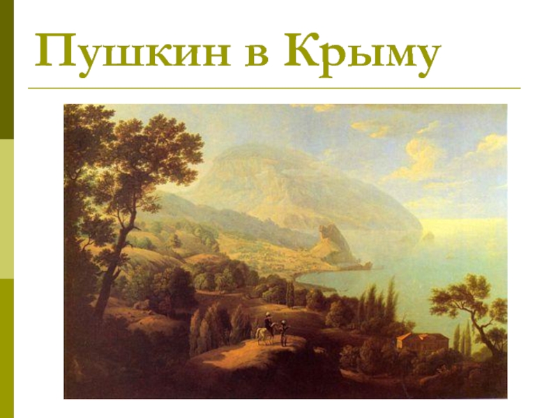 Волшебный край. Александр Пушкин — Волшебный край. Стих Пушкина Волшебный край. Волшебный край Пушкин иллюстрация. Стих про Крым Пушкин Волшебный край.