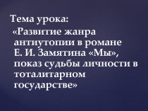 Развитие жанра антиутопии в романе Замятина Мы, показ судьбы личности в тоталитарном государстве