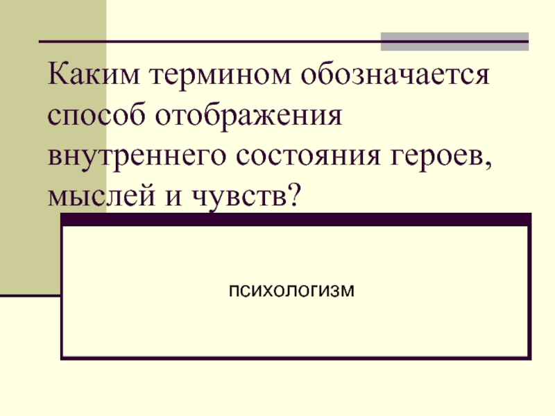 Каким термином обозначается изображение внутреннего. Каким термином обозначается «способ, путь научного познания»?. Изображение внутреннего состояния героя. Термин обозначающий внутреннее состояние персонажа в литературе. Каким термином отображаются внутреннее состояние героев.