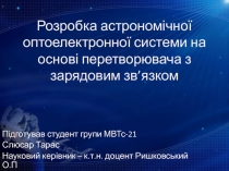 Розробка астрономічної оптоелектронної системи на основі перетворювача з