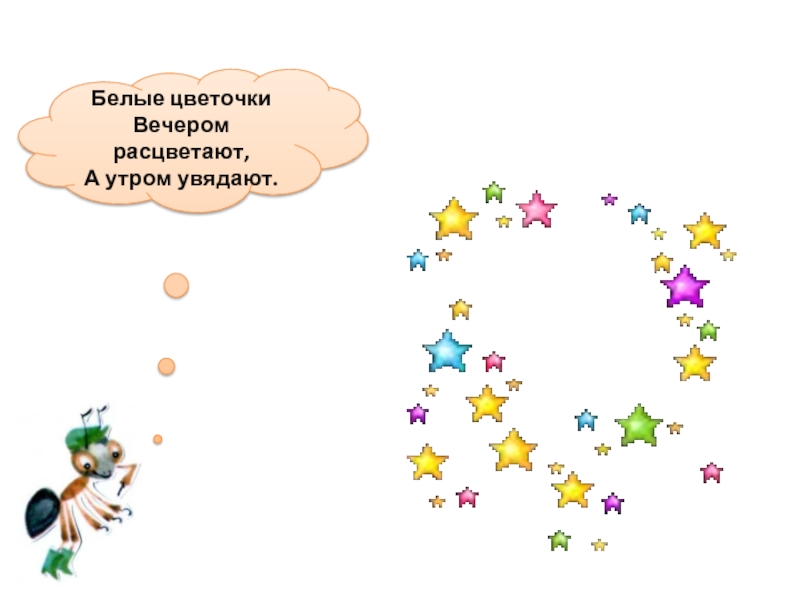 Презентация по теме почему солнце светит днем а звезды ночью 1 класс школа россии