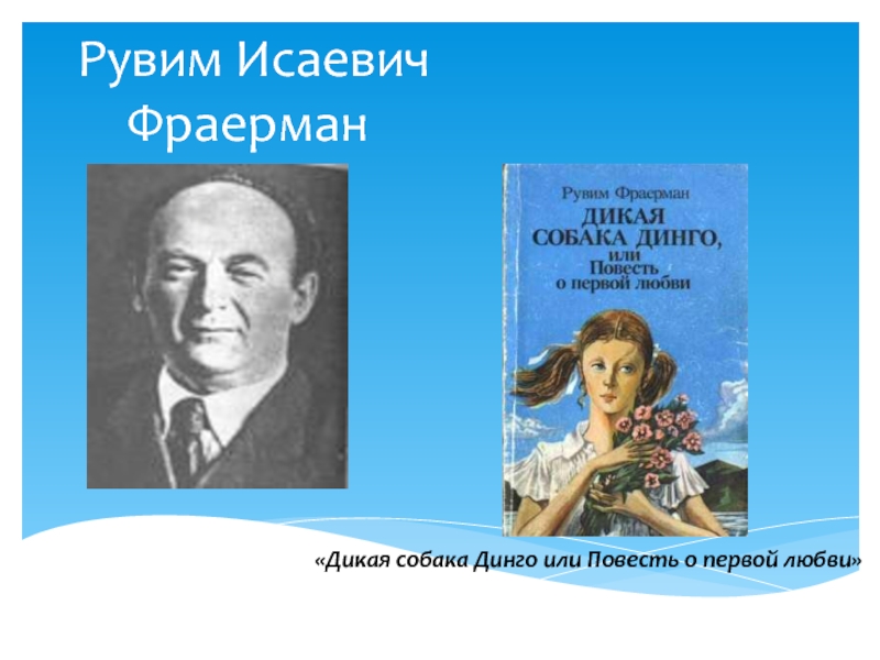 Прочитать р и фраерман дикая собака динго. Рувим Фраерман Дикая собака Динго или повесть о первой любви. Рувим Исаевич Фраерман книги. Рувим Фраерман Советский писатель. Портрет Фраермана писателя.