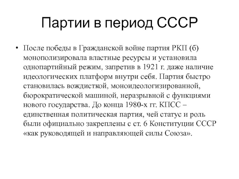 Статус партии. РКП партия. Статус в партии. Однопартийный режим. Характеристика партийного состава РКП Б.