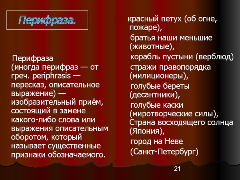 Что такое перифраз противопоставление образов эпизодов картин