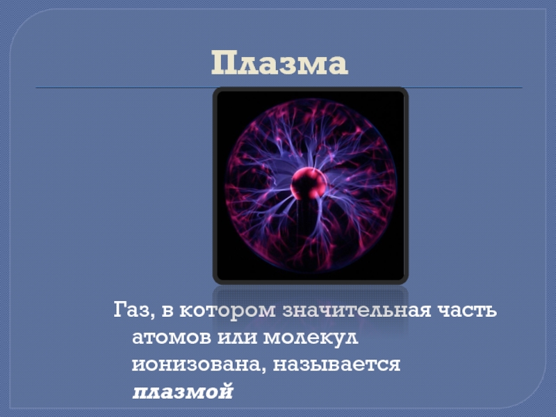 Электрический ток в газах плазма презентация