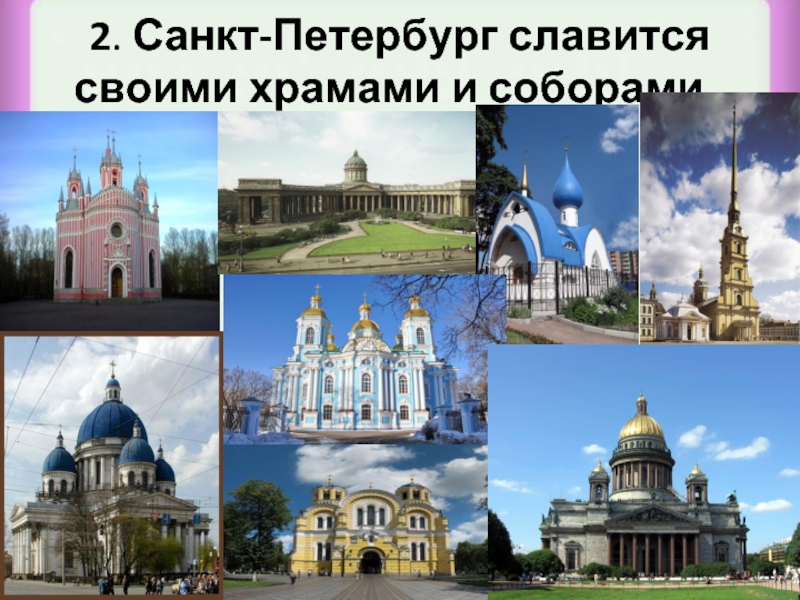 2. Санкт-Петербург славится своими храмами и соборами .