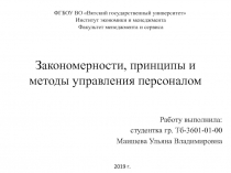 Закономерности, принципы и методы управления персоналом