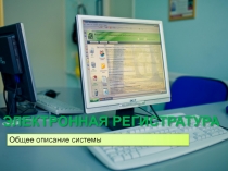 Электронная регистратура