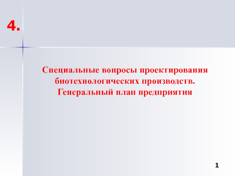 Специальные вопросы проектирования биотехнологических производств. Генеральный