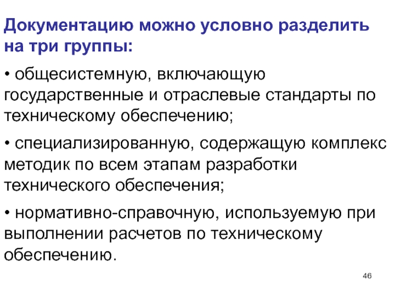 Можно условно разделить. Государственные и отраслевые стандарты по техническому обеспечению. Информационные системы в экономике презентация. Информационные системы условно подразделяют на. Кадровую документацию условно можно разделить.