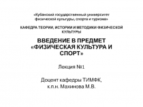 Кубанский государственный университет физической культуры, спорта и туризма