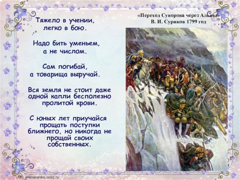 «Переход Суворова через Альпы»  В. И. Суриков 1799 годТяжело в учении, легко в бою. Надо бить