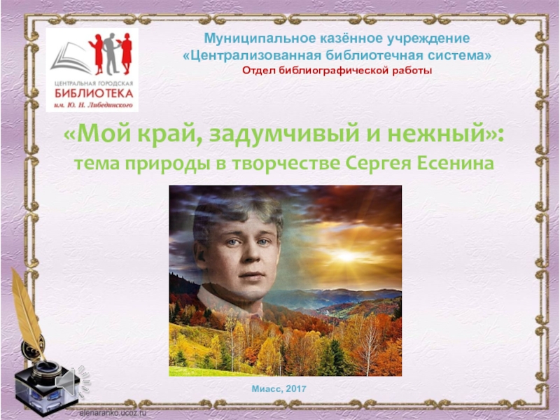 Презентация Мой край, задумчивый и нежный:
т ема природы в творчестве Сергея