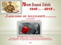 З АБВЕНИЮ НЕ ПОДЛЕЖИТ!  МЕМОРИАЛЬНАЯ КОМПОЗИЦИЯ в Дуниловской библиотеке с/ф